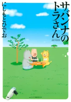 Savannah no Tora-san cover