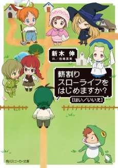 Makiwari Slow Life wo Hajimemasu ka? (Hai/Iie) cover