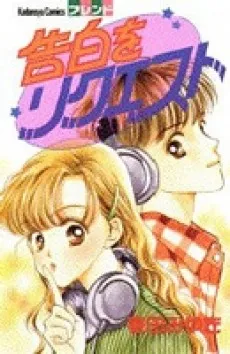 Kokuhaku wo Request cover