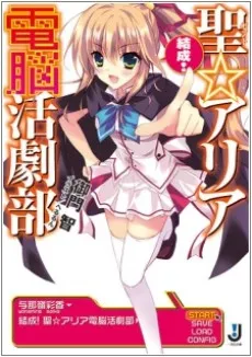 Kessei! Saint☆Aria Dennou Katsugeki-bu cover