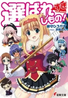 Erabaresugishi Mono! cover