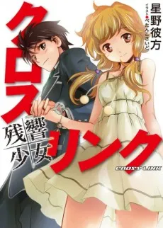 Cross Link: Zankyou Shoujo cover