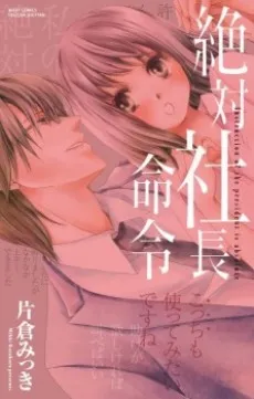 Zettai Shachou Meirei cover