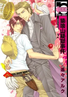 Sarukuiyama Gigoku Jiken cover