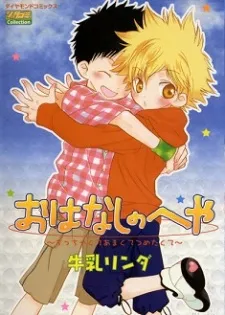 Ohanashi no Heya cover