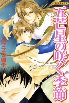 Hoshi no Saku Toki cover