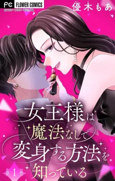 Joou-sama wa Mahou Nashi de Henshin Suru Houhou wo Shitteiru cover