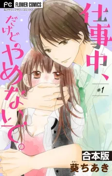 Shigotochuu, Dakedo Yamenaide. cover