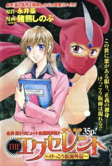 THE Excellent: Kekkou Kamen Gaiden cover