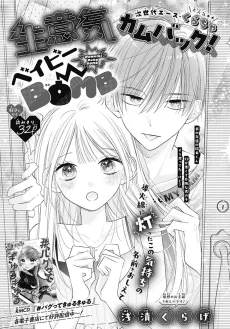 Namaiki Baby BOMB cover