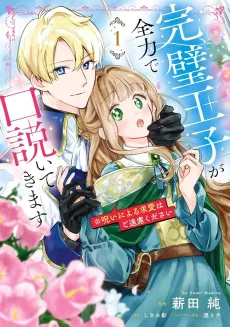 Kanpeki Ouji ga Zenryoku de Kudoite Kimasu※ Noroi ni Yoru Kyuuai wa Goenryokudasai cover