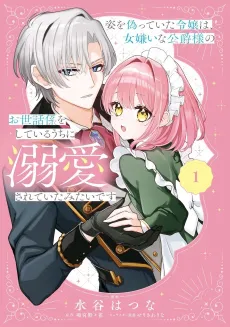 Sugata wo Itsuwatte Ita Reijou wa, Jo Kirai na Koushaku-sama no Osewagakari wo Shiteiru Uchi ni Dekiai Sarete Ita Mitai desu cover