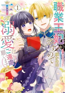 Shokugyou Ouhi desu node Ou no Dekiai wa Go Enryo Negaimasu cover