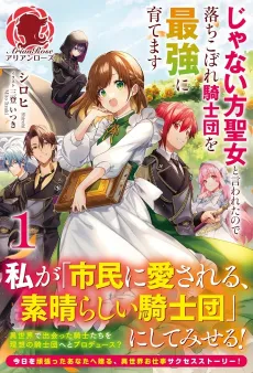 Ja Nai Kata Seijo to Iwaretanode Ochikobore Kishidan wo Saikyou ni Sodatemasu cover