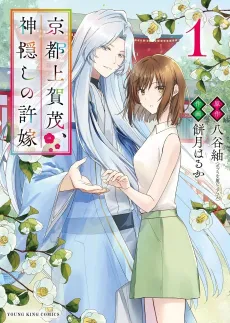 Kyoto Kamigamo, Kamigakushi no Iinazuke cover