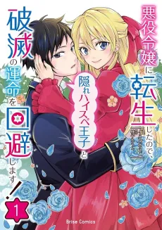 Akuyaku Reijou ni Tensei Shita node, Kakure High Spec Ouji to Hametsu no Unmei wo Kaihi Shimasu! cover