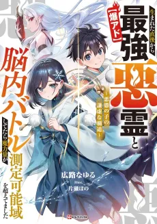 [Baku Ado] Umareta Chokugo kara Saikyou Akuryou to Nounai Battle Shitetara Maryokuryou ga Sokutei Kanou Iki wo Koetemashita: Akutsuki no Ko no Kenkyo na Hadou cover
