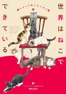 Sekai wa Neko de Dekite Iru Short Neko Essay cover