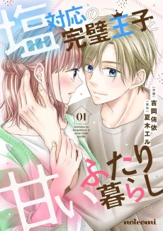 Shiotaiou no Kanpeki Ouji to Amai Futari Gurashi cover