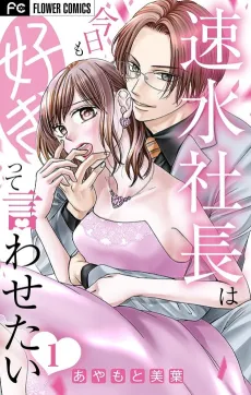 Hayami Shachou wa Kyou mo Suki tte Iwasetai cover