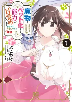 Mamono wo Pet ka suru Nouryoku ga Mezamemashita Uchinoko, Kawaii keredo Saikyou desu!? cover