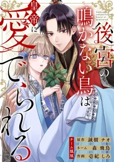 The Inner Palace's Voiceless Bird is Pampered by the Emperor cover