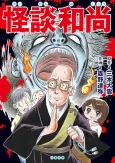 Tales of the Kyoto Ghost Story Priest: True Horror Stories From Japan cover
