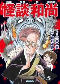 Tales of the Kyoto Ghost Story Priest: True Horror Stories From Japan cover