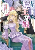 Tensei Shitara Maou no Musume Ukkari Sai Kyo Mazoku wo Sukiru de Miryo Shichatte Ama Sugiru Dekiai kara Nigeraremasen! cover
