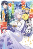 Oukyuu wo Tsuihousareta Seijo desu ga, Jitsu wa Honmono no Akujo wa Imouto da to Kidzuite mo Mou Osoi Watashi wa Kachi wo Mitomete Kureru Koushaku to Shiawase ni Narimasu cover