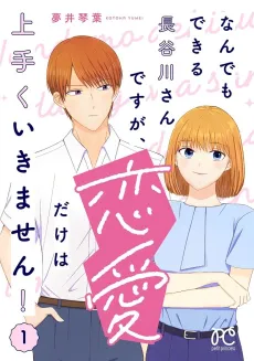 Nandemo Dekiru Hasegawa-san desu ga, Renai dake wa Umaku Ikimasen! cover