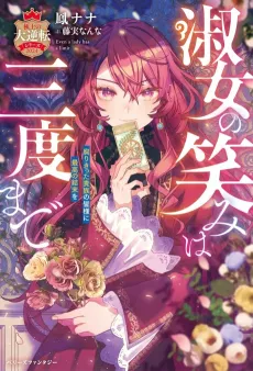 Shukujo no Emi wa Sando Made: Kusari Kitta Kizoku no Mina-sama ni Saikou no Ketsumatsu wo cover