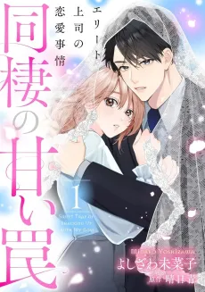 Dousei no Amai wa na Elite Joushi no Renai Jijou cover