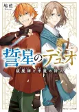 Seisei no Duo Futsumashi to Hanma no Shijin cover