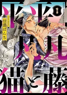 Heihei Bonbon Neko to Fuji cover