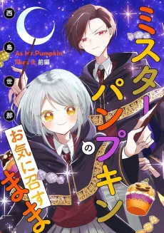 Mr. Pumpkin no Okinimesumama cover