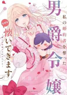 Watashi no Konyakusha wo Ubatta Danshaku Reijou ga Naze ka Natsuite Kimasu: Uruwashi no Reijou ♂ no Hakarigoto cover