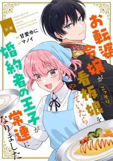 Otenba Reijou ga Kossori Kanban Musume wo Yatte Itara Konyakusha no Ouji ga Jouren ni Narimashita cover