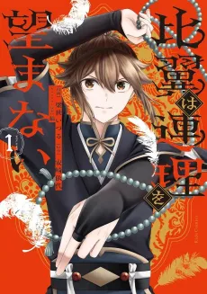 Hiyoku wa Renri wo Nozomanai cover