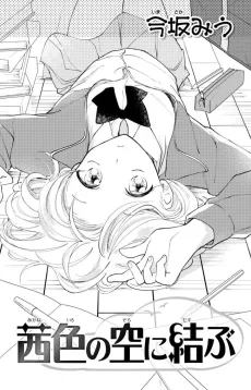 Akaneiro no Sora ni Musubu cover
