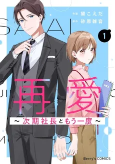 Sai Ai: Jiki Shachou to Mou Ichido cover