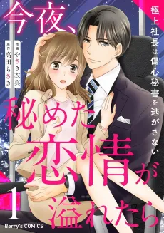 Konya, Himeta Renjou ga Afuretara: Gokujou Shachou wa Shoushin Hisho wo Nigasanai cover