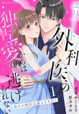 Itsuwari no Konyaku wa Mitsu Yori mo Amaku: Elite Gekai no Dokusen Ai kara wa Nigerarenai cover