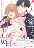 Gisou Shinkon: Ijiwaru Onzoushi no Dekiai kara wa Nigerarenai cover