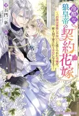 Reikoku na Ookami Koutei no Keiyaku Hanayome: "Omae wa Kazoku ja Nai" to Suterareta Reijou ga, Juujingoku de Aisarete Shiawase ni Naru made cover