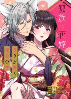 The Fox Clan's Bride: The Scent of Destiny cover