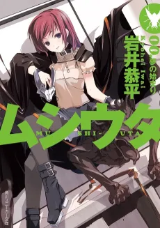 Mushi-Uta 00. Yume no Hajimari cover