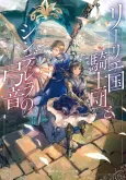 Lily Koku Kishidan to Cinderella no Yumine cover
