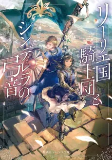 Lily Koku Kishidan to Cinderella no Yumine cover