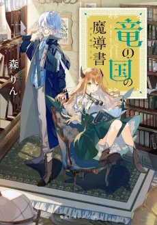 Ryuu no Kuni no Madousho cover